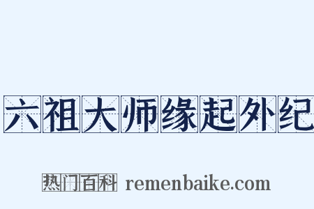 六祖大师缘起外纪是什么意思的图片